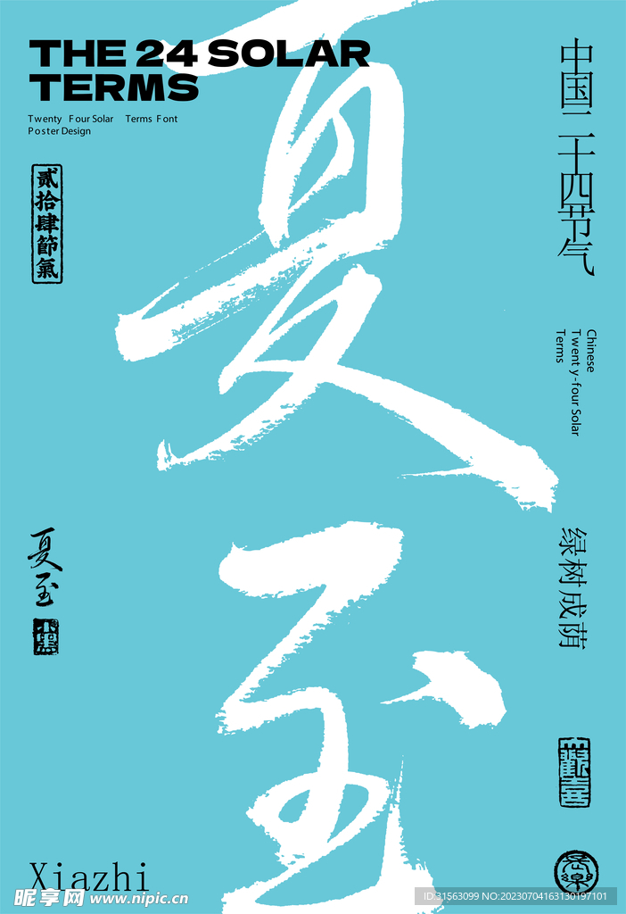 夏至
