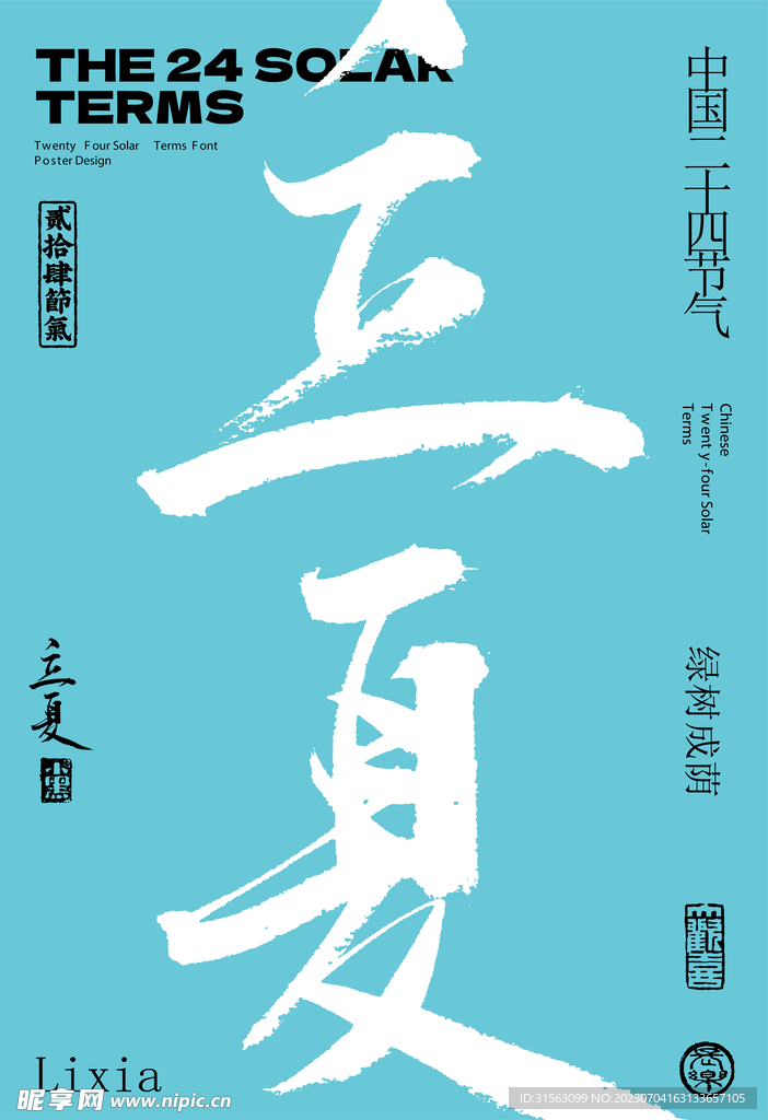 立夏