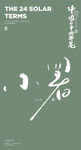 小暑