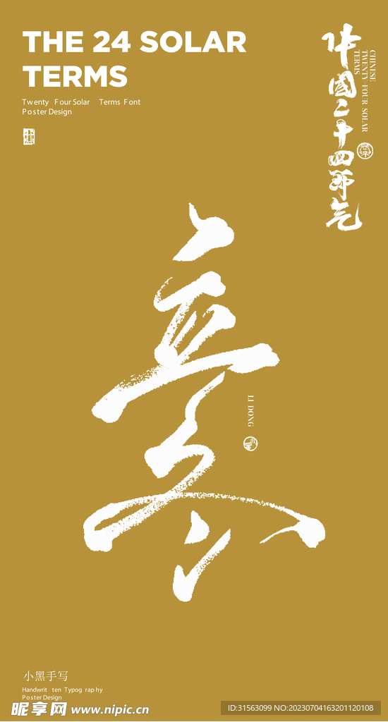 毛笔字 立冬