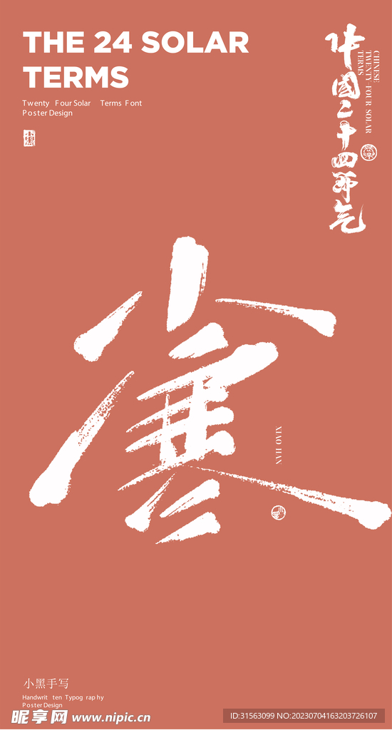 毛笔字 小寒