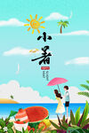 小暑