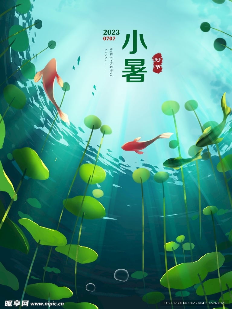小暑海报