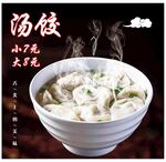 汤饺海报