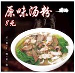 原味汤粉