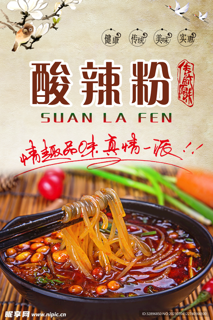 酸辣粉