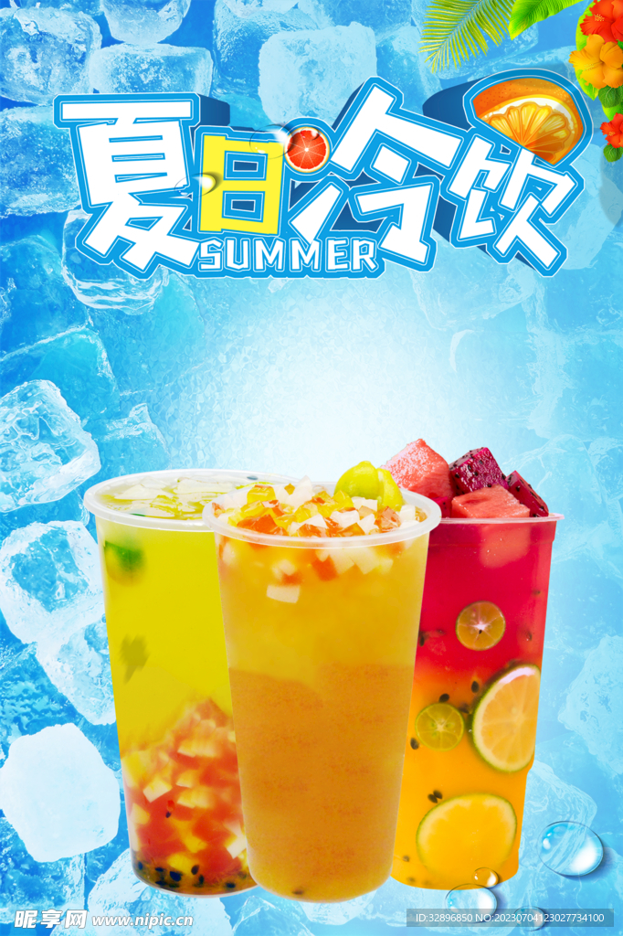 夏日冷饮