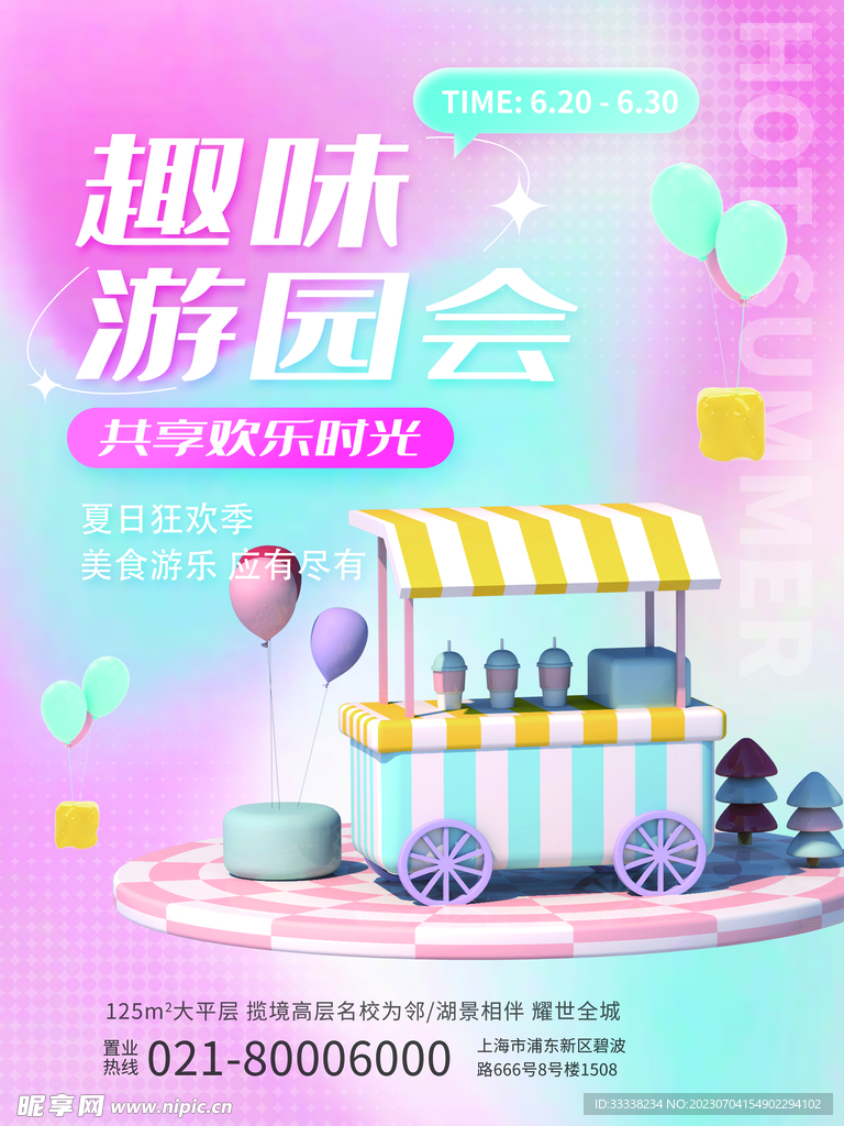 夏日宣传
