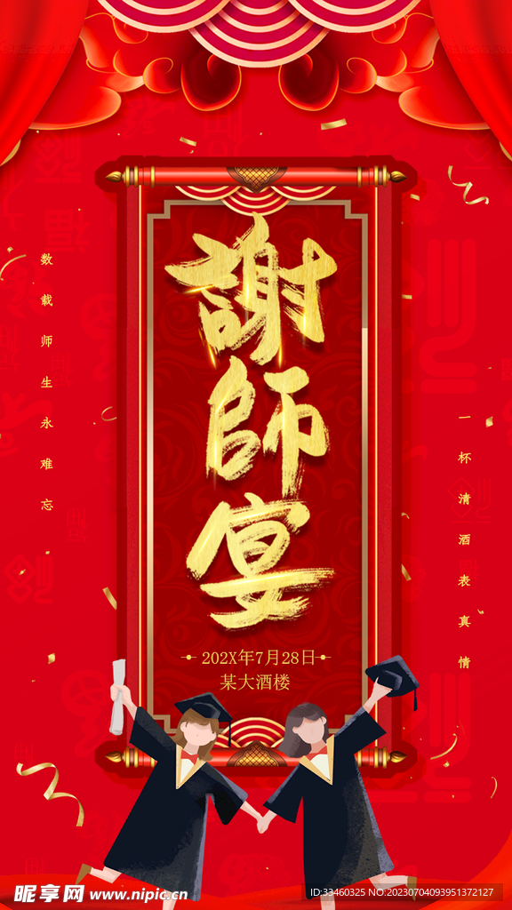 谢师宴