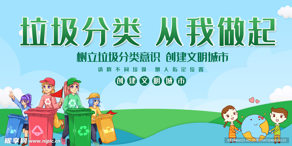 垃圾分类从我做起