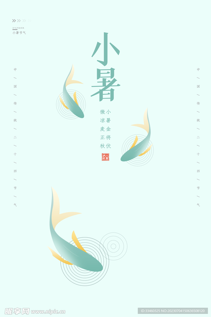 小暑