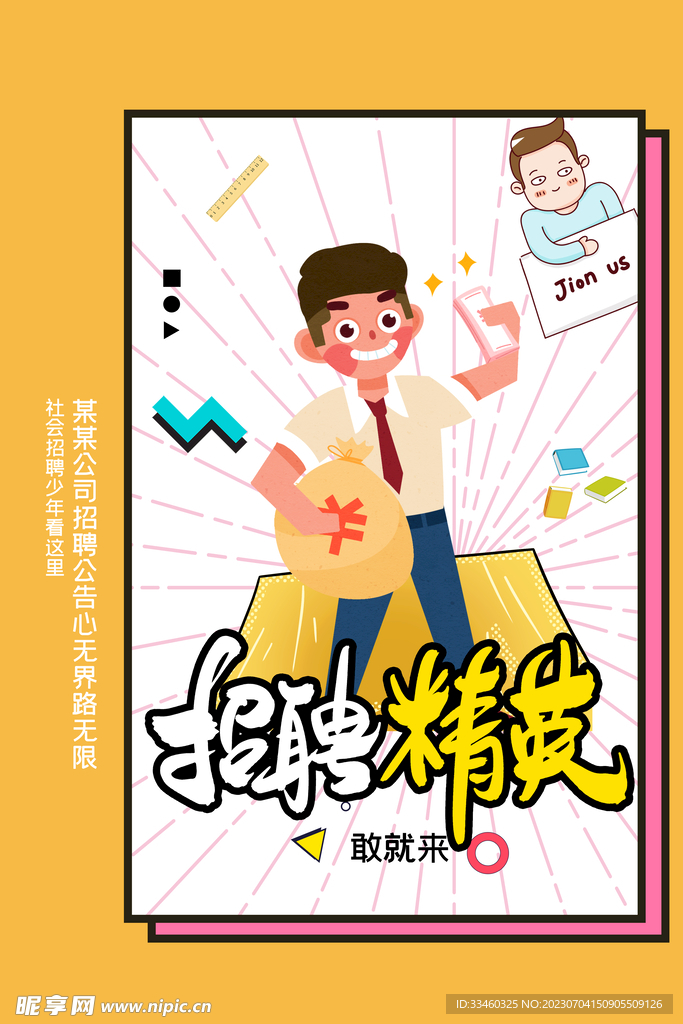 招聘精英