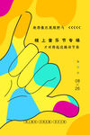 音乐节