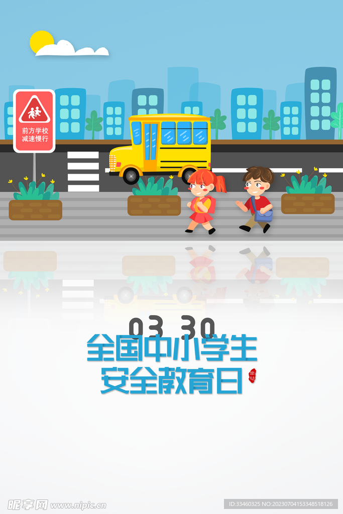 全国中小学生安全教育日