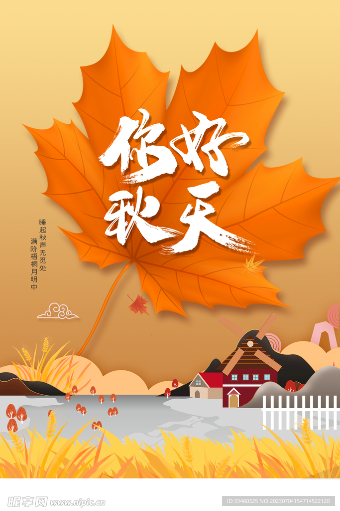 你好秋天