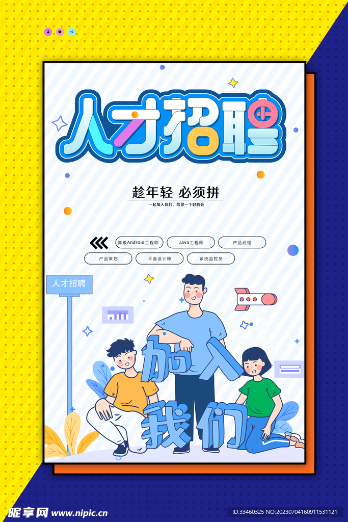 人才招聘