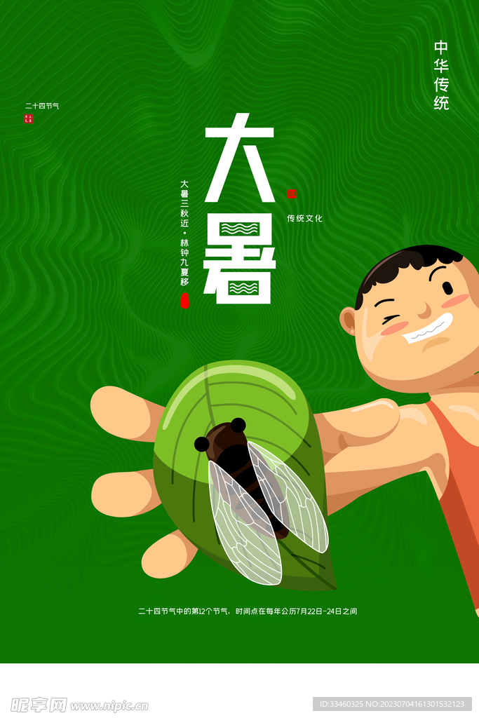 大暑