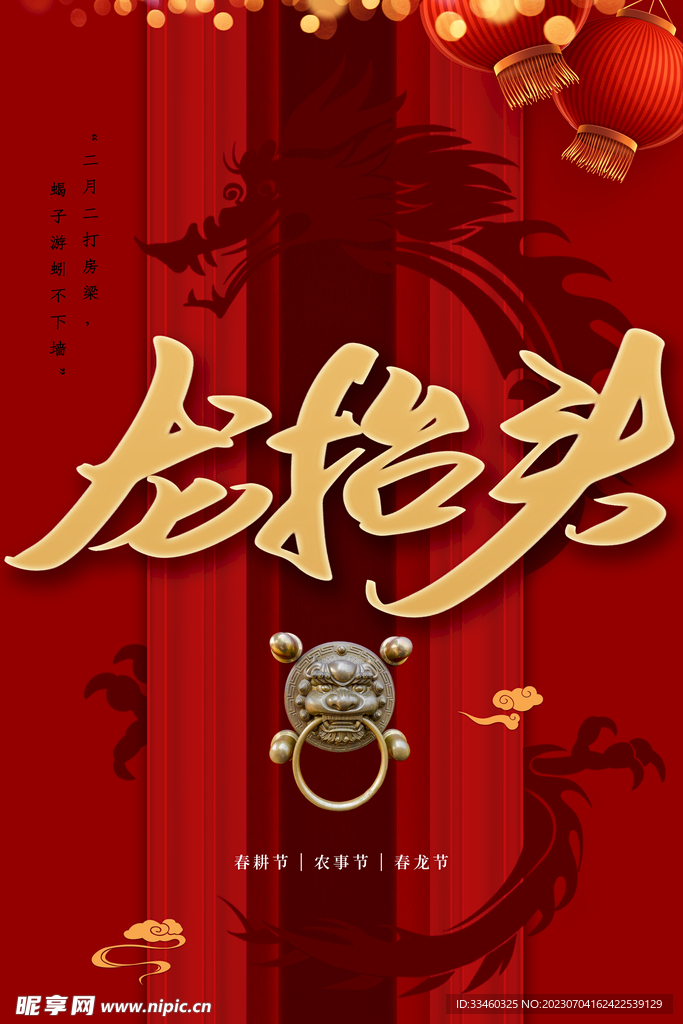 龙抬头