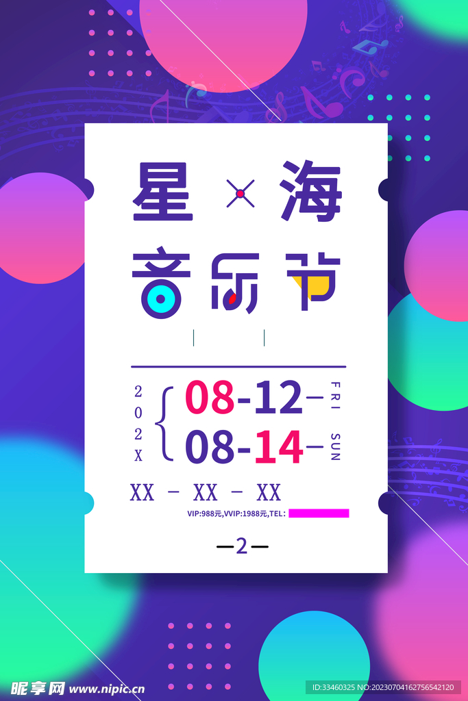 音乐节