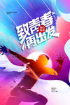 致青春再出发