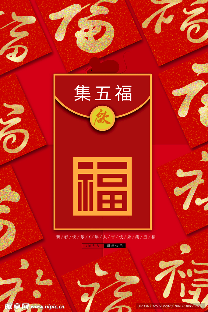 集五福