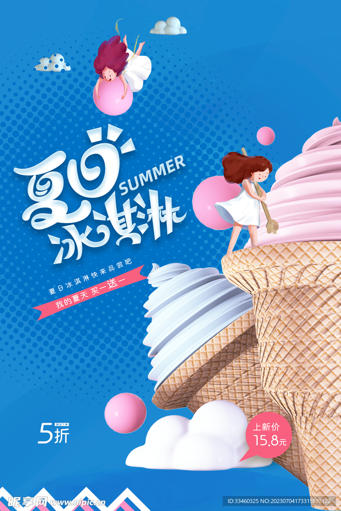 夏日冰淇淋