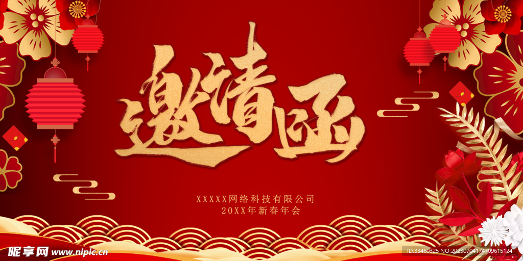 邀请函