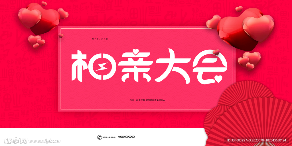 相亲大会
