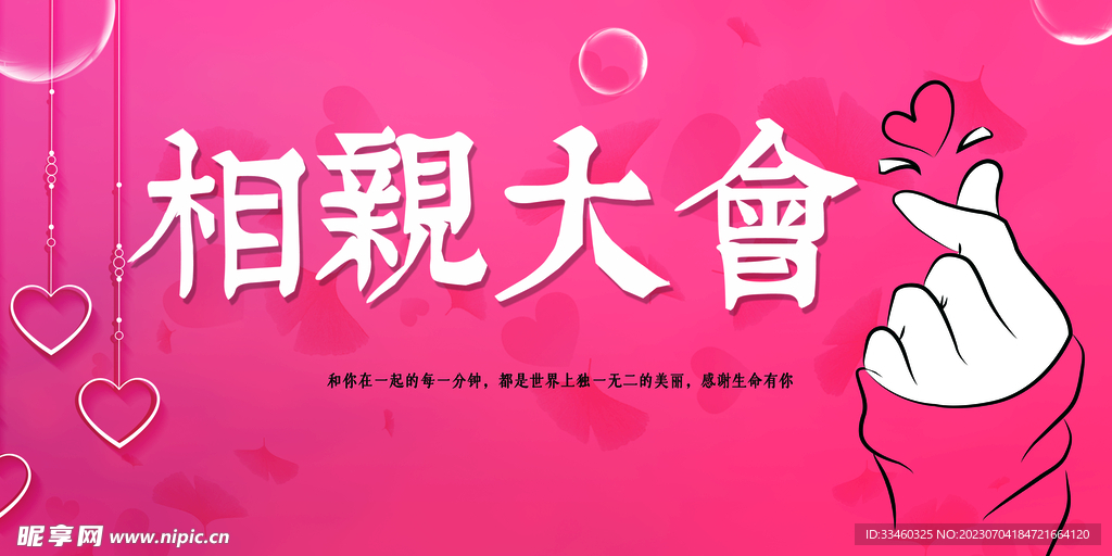 相亲大会