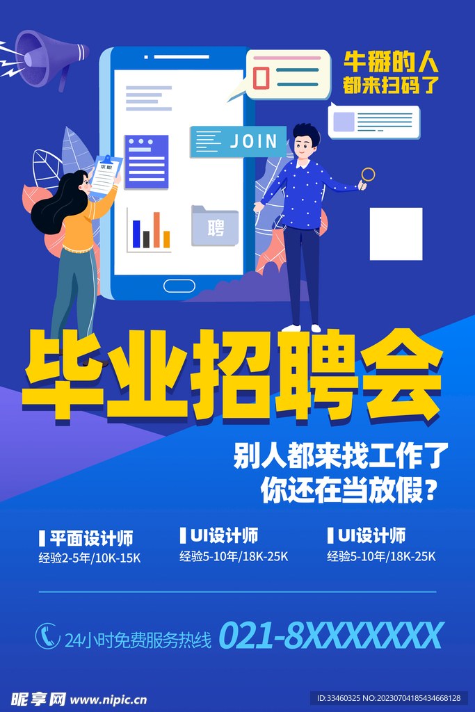 毕业招聘会
