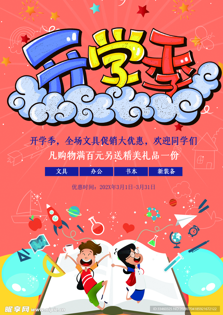 开学季