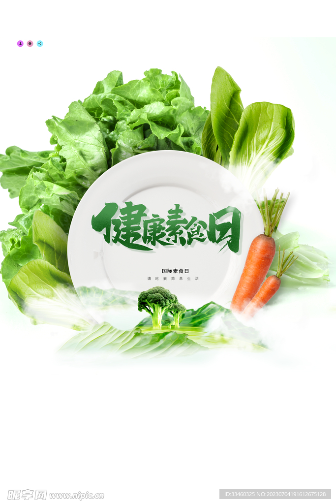 健康素食日
