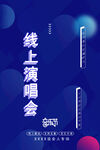 线上演唱会