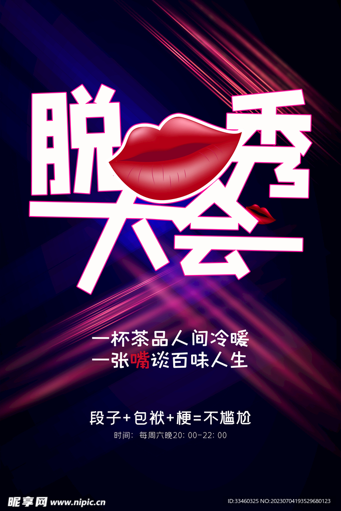 脱口秀大会