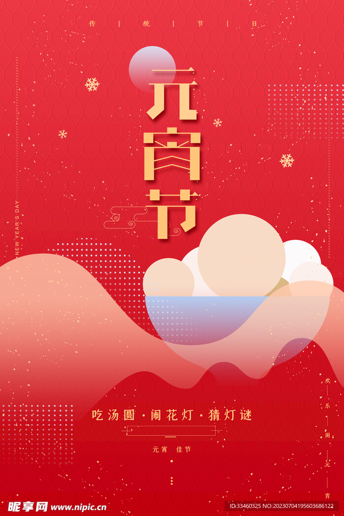 元宵节