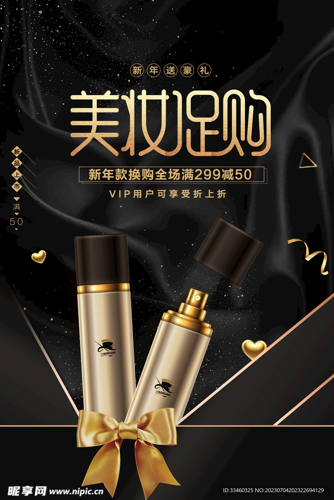 美妆促销