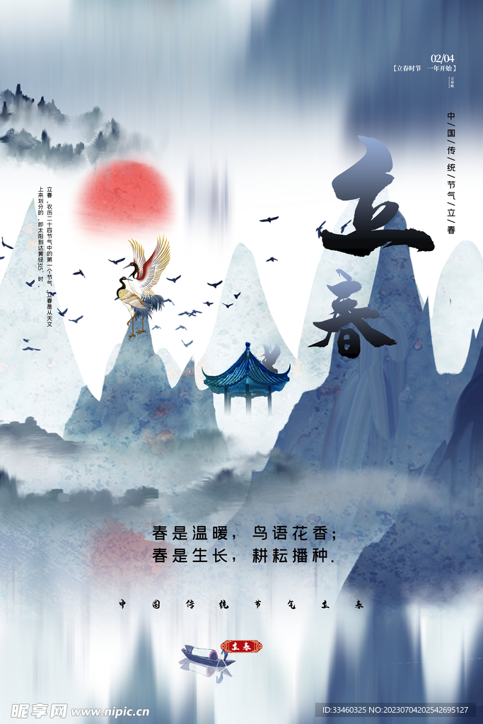 立春