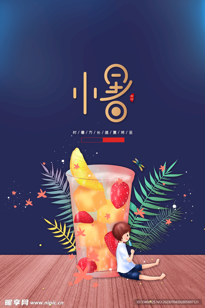 小暑