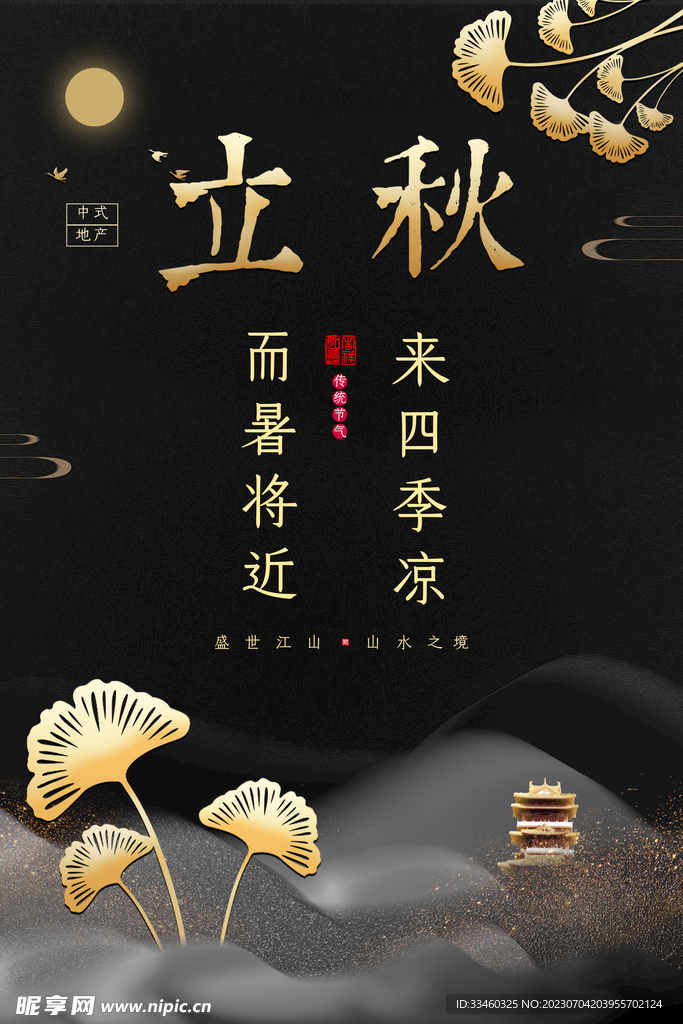立秋