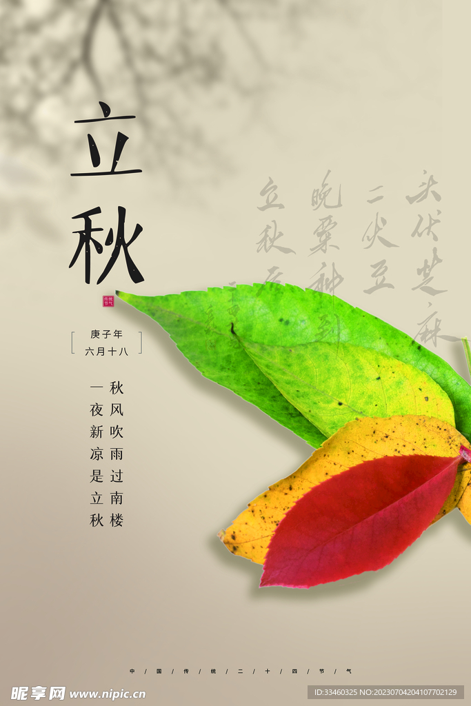 立秋