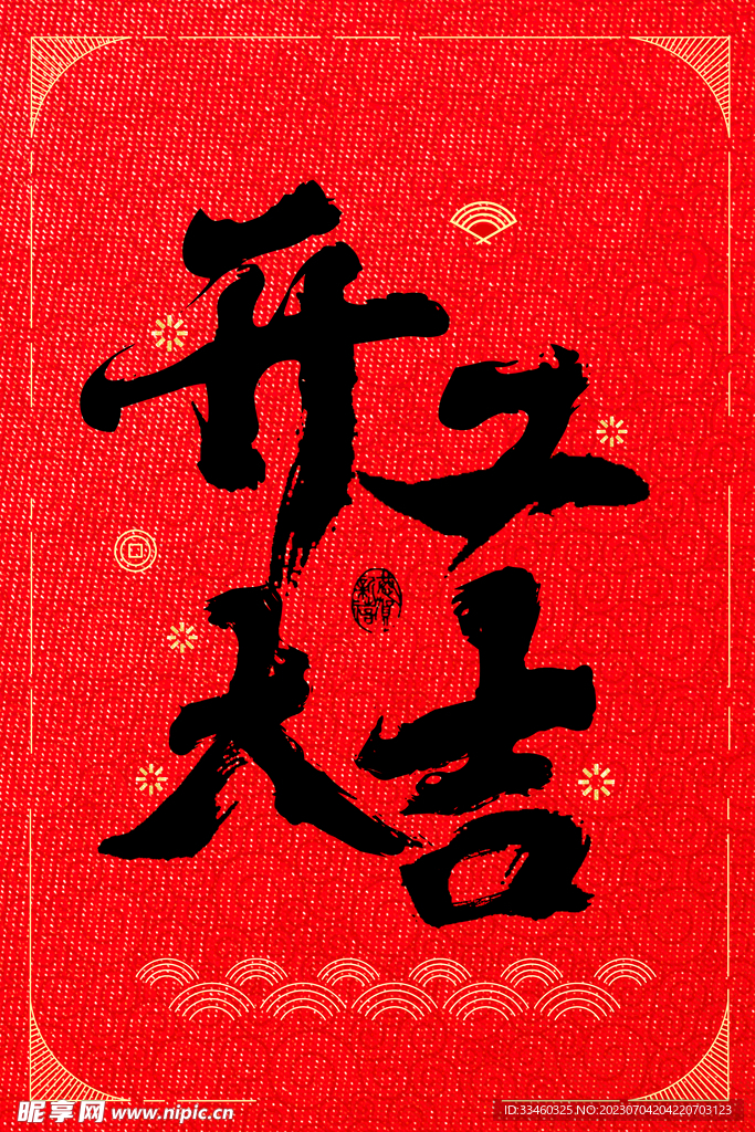 开工大吉