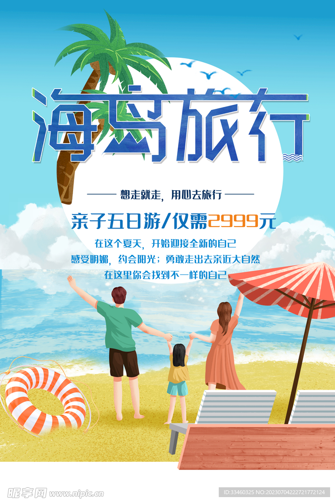海岛旅行