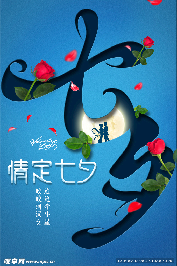 情定七夕