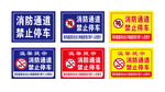 消防通道 禁止停车提示牌