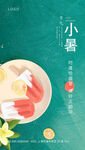 小暑节气宣传