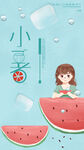 小暑节气创意