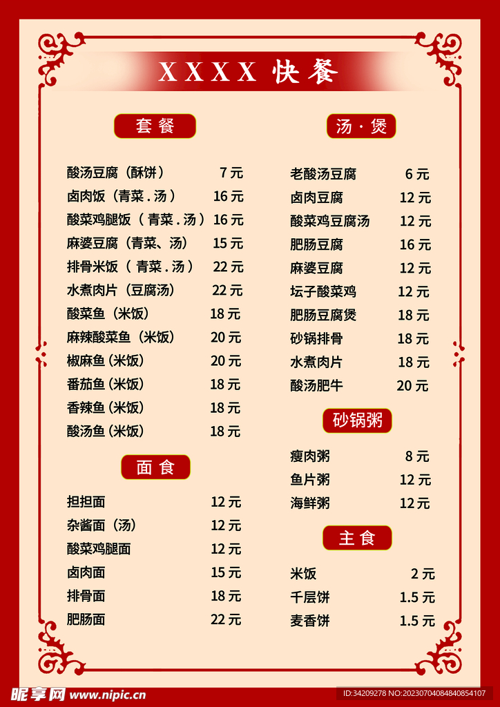 快餐菜单