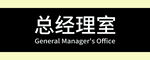 办公室门牌