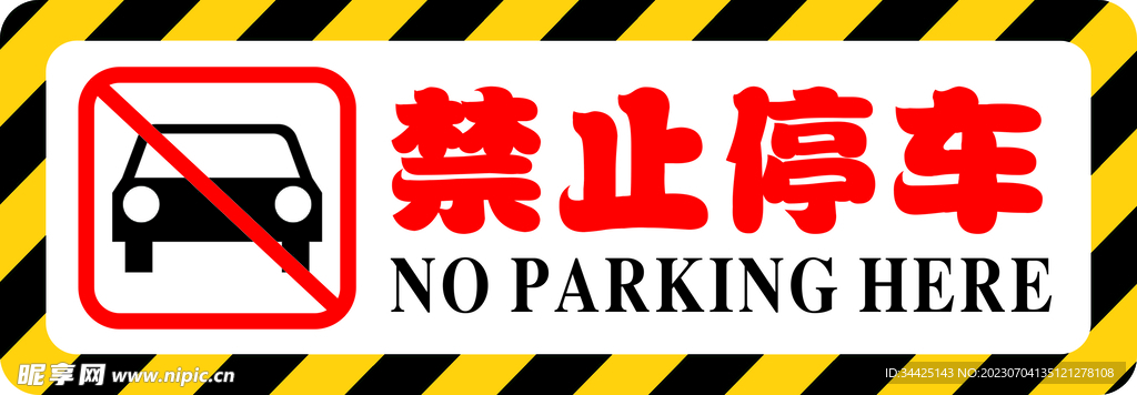 禁止停车