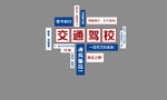 驾校网红打卡墙